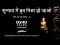 OSHO शुन्यता में डूब निडर हो जाओ Shunyata Mein Doob Nida