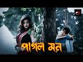 Crazy Mind Pagol Mon Rumina Asmin Bangla Folk Mix 2026 2026 Latest Bangla Popular Remi