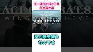 エースコンバット8　感想・評価まとめ　【ゲーム反応集】　#shorts