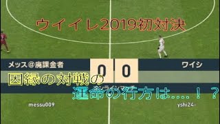 【ウイイレ2019】ワイシvsメッス　ウイイレ2019最初の因縁の対決！！