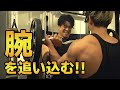 サイヤマンと2年ぶりの腕合トレ!上腕二頭筋を追い込み限界を越える!