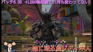 FF14パッチ6.08一般通過暗黒騎士IL580で雑に殴る　極ゾディ木人