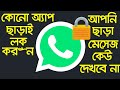 How To Lock Whatsapp Without Any 3rd Party Application