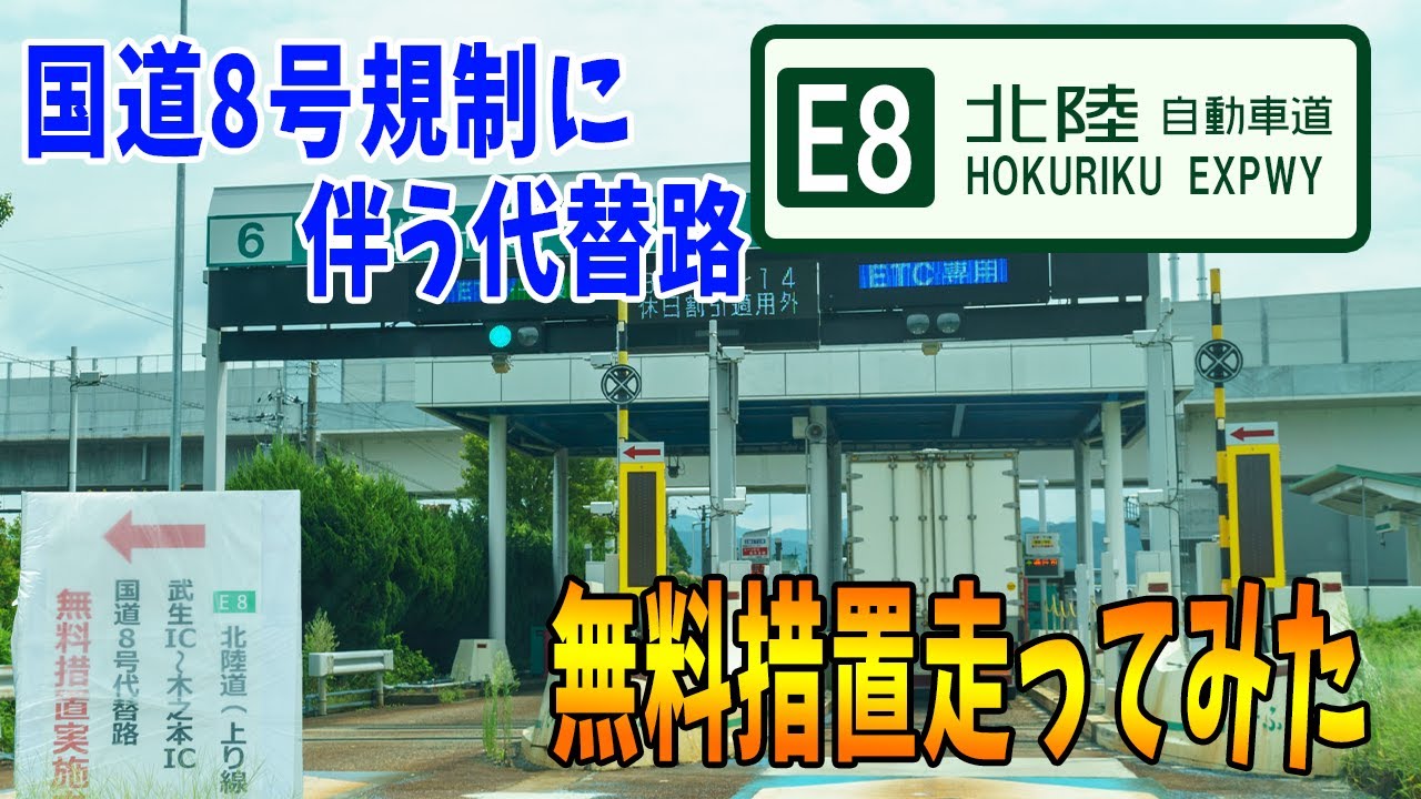 国道8号通行規制に伴うE8 北陸自動車道（上り）の一部区間の代替路（無料）措置が実施されたので走ってみました