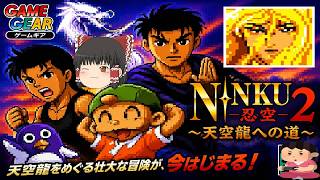 (コメ付き) ゆっくり忍空2 天空龍への道 レトロゲーム ゲームギア版 GG版 プレイ動画 【ゆっくり実況】