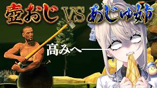【壺おじ】VS壺ねぇチャレンジ 感謝のスパチャ返しマルチタスク枠【 本阿弥あずさ / すぺしゃりて 】Getting Over It with Bennett Foddy