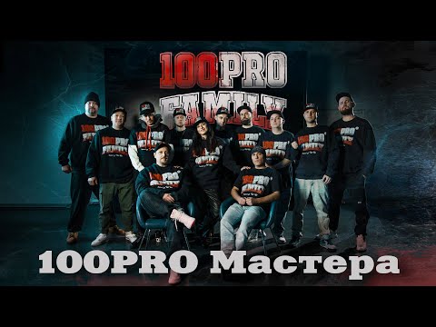 100PRO Family - 100PRO Мастера