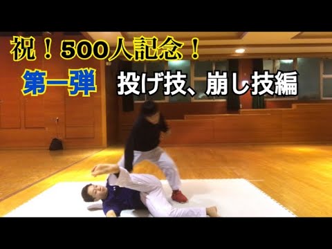 コメント返し第一弾/投げ技、崩し技編/空手　組手　KARATE KUMITE
