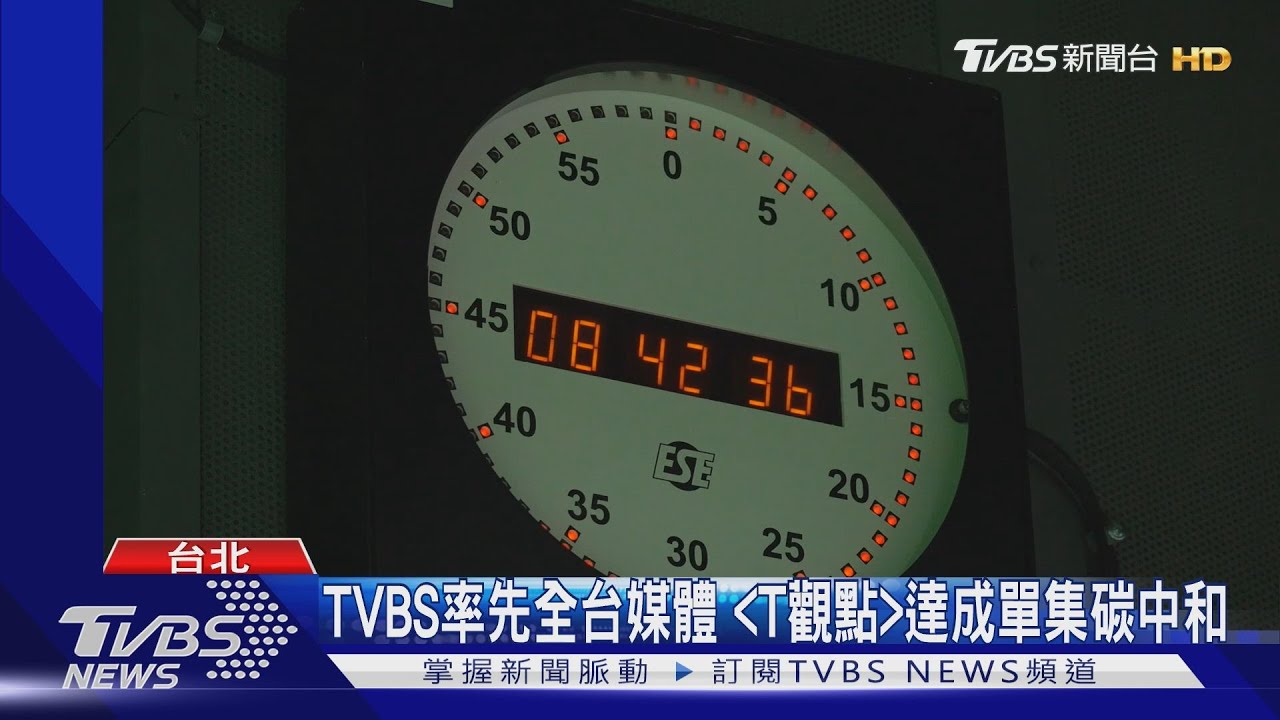 TVBS率先全台媒體 「T觀點」達成單集碳中和