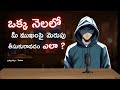 కేవలం ఒక నెలలో ముఖంపై మెరుపు తీసుకుర�