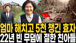 Download lagu 1994년 대구 사과농장 효자 아들 집에서 증발한 72세 노모 → 22년 뒤 손자가 벽 틈에서 발견한 5천만원 보험 통장 mp3