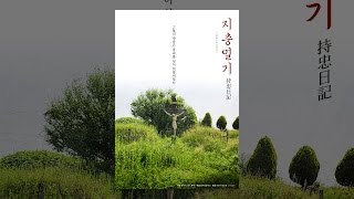 [ 지충일기 ] 메인 예고편