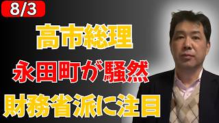 高市総理の減税方針で永田町が大混乱！財務省寄りと批判される議員の言動に注目集中