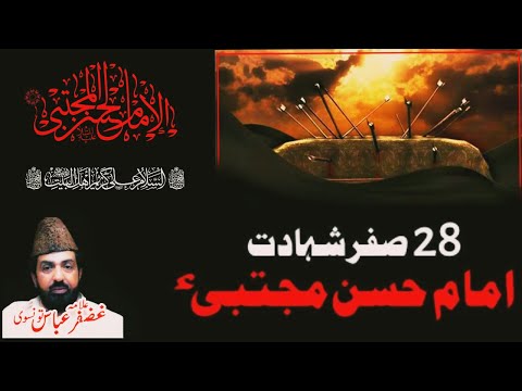 Shahadat Imam Hassan (AS) | 28 Safar | Allama Ghazanfar Abbas Tonsvi