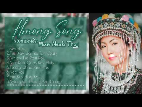 รวมเพลงฮิต Maiv Neeb Thoj : [ Txawm koj ntxub kuv npaum li cas los kuv tseem ua siab hlub]