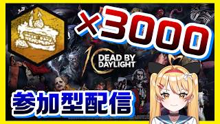 【DBD】【参加型】【参加◎】10周年ケーキ「3000」個目指す✨｜お誕生日企画ありがとうございました！【#DeadbyDaylight #デッドバイデイライト】【#VTuber #七彩クノエ 】