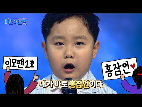 미스터트롯[내가 바로 홍잠언이다]그리고 내가 바로 랜선이모다¸¸¸☆[백센치 직캠]