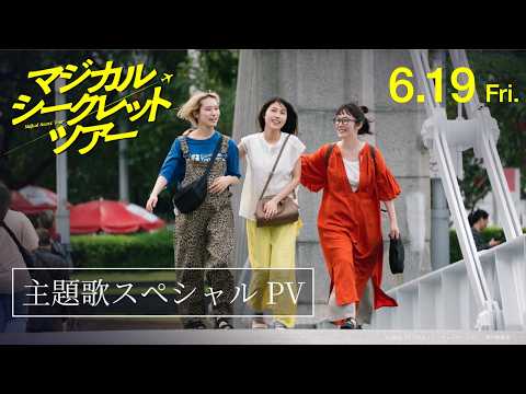 映画『マジカル・シークレット・ツアー』主題歌スペシャルPV｜主題歌：椎名林檎『ありあまる富』【6月19日(金)公開】