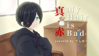 真赤を歌ってみた 【covered by てんせー】