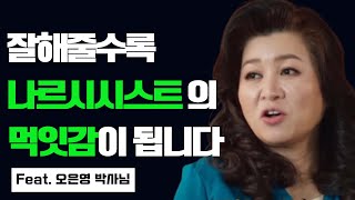 착할수록 나르시시스트의 먹잇감이 되는 이유와 대처법(HSP예민한 사람)