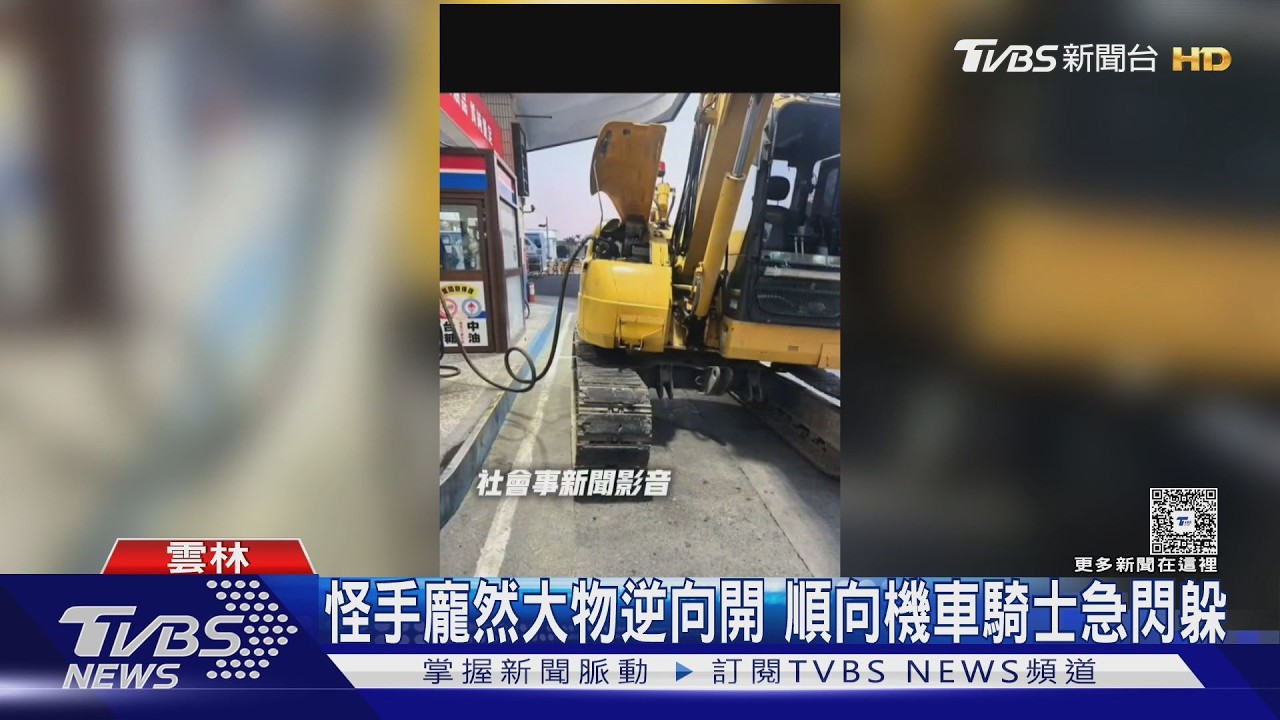 影音/求人不如靠自己!怪手司機「逆向開去加油」 騎士嚇閃下場曝