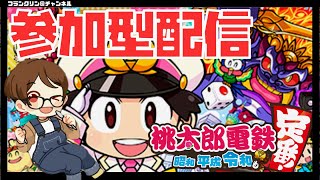 【LIVE】初見さん歓迎♪今日は桃鉄令和３年決戦参加型！【桃太郎電鉄～昭和平成令和も定番～／桃鉄令和】