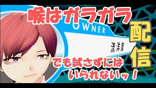 エアコンで喉をやりましたがテストせずにはいられないッ！【テスト配信】