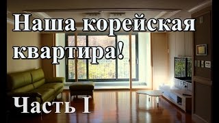 Как обустроена обычная квартира в Южной Корее - видео онлайн
