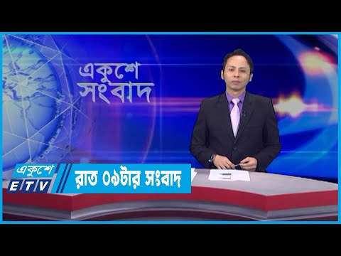 09 PM News || রাত ০৯টার সংবাদ || 09 April 2022