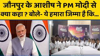 PM Modi ने जौनपुर के आशीष से जो कहा, आपको भी सुनना चाहिए
