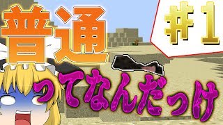 【マインクラフト】普通にクラフト！パート1!【ゆっくり実況】