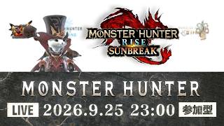 【生配信 モンスターハンターライズ：サンブレイク 参加型】本日はサンブレイク！どなたでも参加できます！ランクも装備も縛り無し！【LIVE MONSTER HUNTER Rise  Sunbreak】