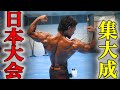 【集大成】過去1の身体で挑む日本大会当日を全て公開