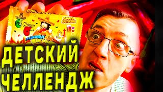 МармелАдские игры НУ ДЕТСКИЕ Острые ЧЕЛЛЕНДЖ конфеты
