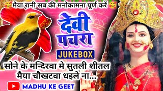 Download lagu #Jukebox #Video पारम्परिक देवी पचरागीत-Devi geet|सोने के मन्दिरवा मेसुतली|Pachrageet|नवरात्रि स्पेशल mp3
