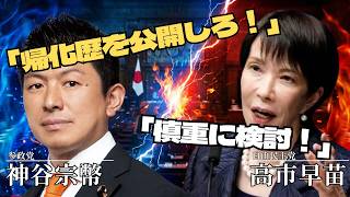 【緊急】選挙候補者の「帰化歴公開」要望を保守・高市総理が事実上の拒否！法の下の平等vs有権者の判断材料