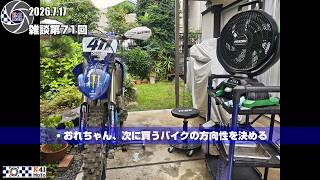 20260717 雑談 Vol.71 次に買うモッサーの方向性が固まった！