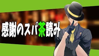 【雑談/スパ茶読み 】お披露目感謝のスパ茶読み【オリバー・エバンス/にじさんじ】