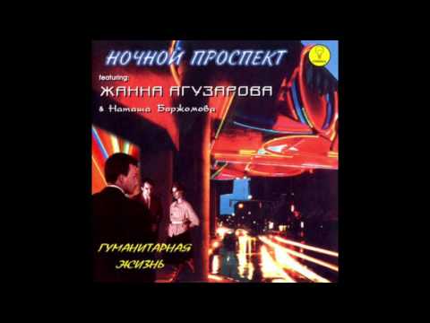 Notchnoi Prospekt feat. Zhanna Aguzarova - Humanitarian Life (Full Album, Russia, USSR, 1986)