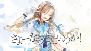 さよーならまたいつか! 歌わせていただきました(Cover)【来栖夏芽/にじさんじ】