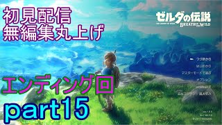 【初見配信】ゼルダの伝説　ブレスオブザワイルド　15日目　ガノン討伐【無編集丸上げ】