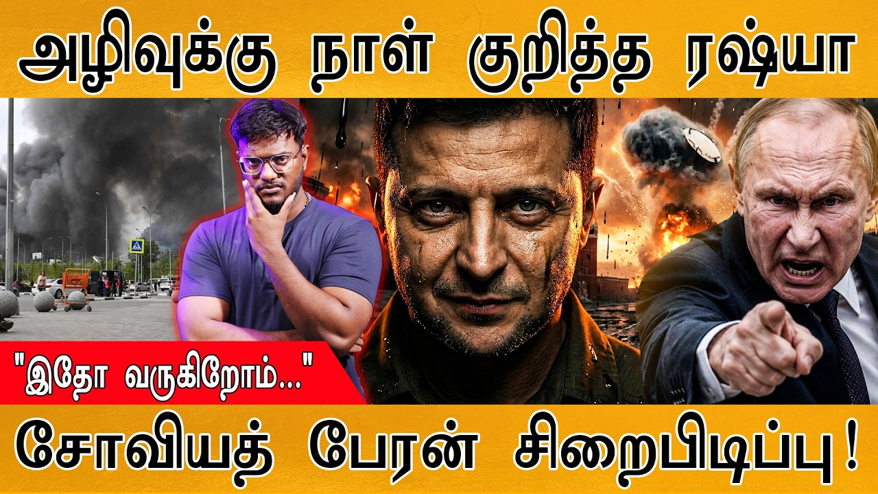 அழிவுக்கு நாள் குறித்தது Russia | ஒட்டுமொத்த உலகமும் பதட