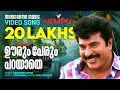 Oorum Perum Parayathe Thappana Video Song Mammootty Vidyasagar Santhosh Varma Vijay Yesudas