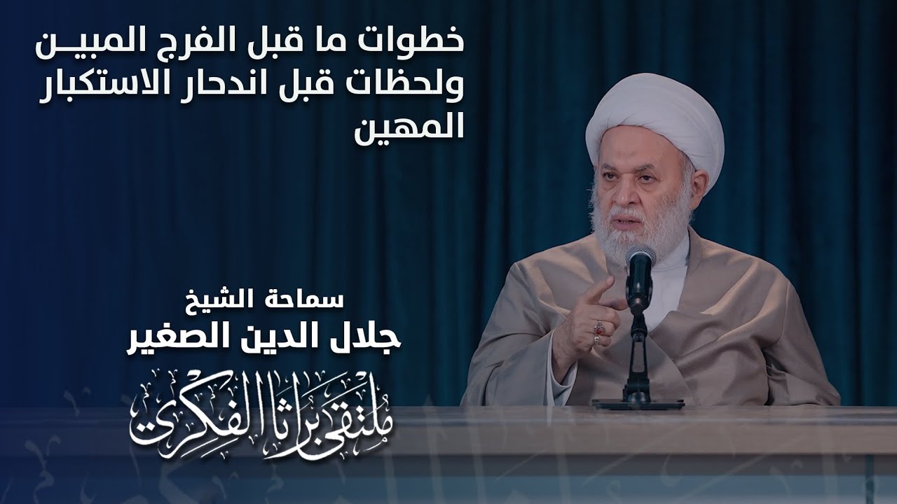 خطوات ما قبل الفرج المبين، لحظات قبل اندحار الاستكبار المهين