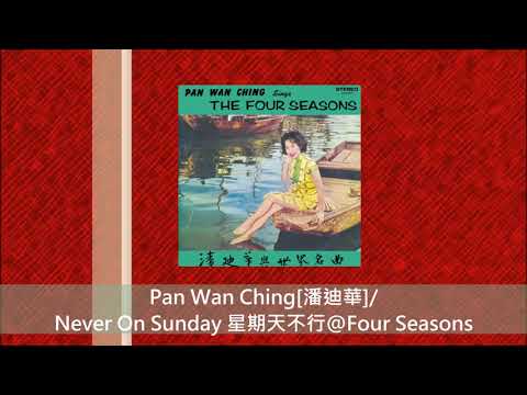 Pan Wan Ching[潘迪華]/ Never On Sunday 星期天不行@Four Seasons