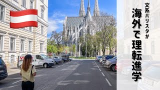 【正規留学】オーストリアで理転進学してみるバリスタ