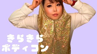 ボディラインに力を注いだボディコン💛