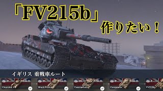 WoTb 【ルート紹介2nd】イギリス手数型重戦車FV215bルート開発の道筋をTier6からチェック！[ゆっくり実況]