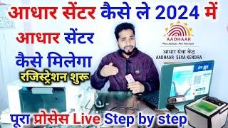 Aadhar Center kaise khole | Aadhar Seva kendra apply online - 2024 #aadharcenter #aadhaar #csc