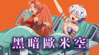 [閒聊] 計畫通行 黑暗歐米空